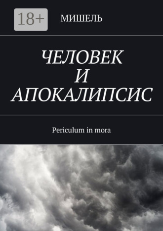 Мишель. Человек и апокалипсис. Periculum in mora