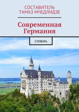 . Современная Германия. Словарь