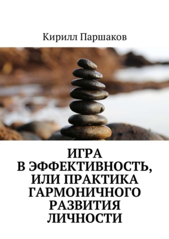 . Игра в эффективность, или Практика гармоничного развития личности