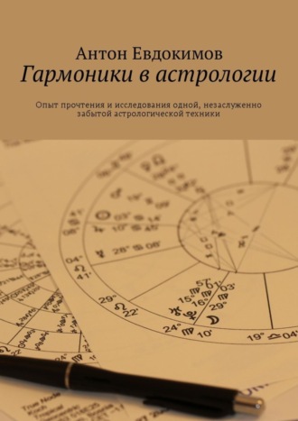 . Гармоники в астрологии