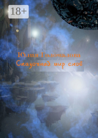 Юлия Голочалова. Сказочный мир снов. Рассказы, рождённые из снов