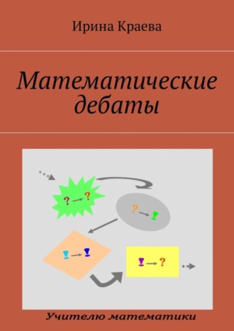 . Математические дебаты