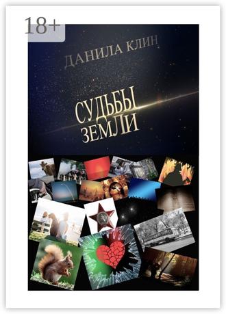 Данила Клин. Судьбы Земли. Сборник рассказов
