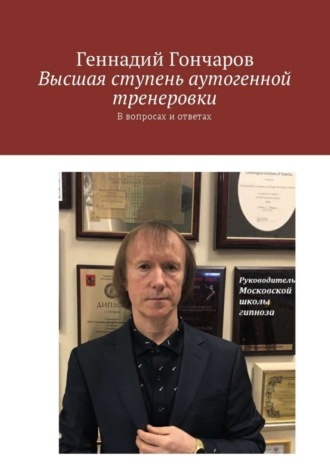 Геннадий Гончаров. Высшая ступень аутогенной тренеровки. В вопросах и ответах