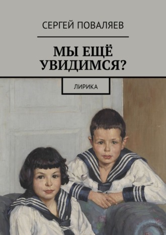 . Мы ещё увидимся? Лирика