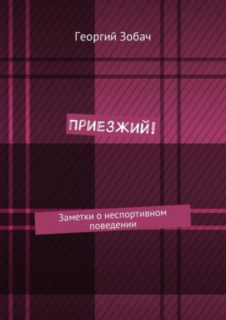 Георгий Зобач. Приезжий! Заметки о неспортивном поведении