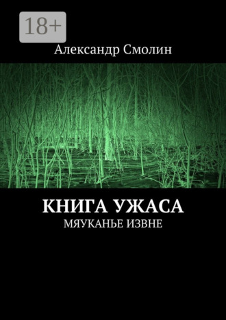 Александр Смолин. Книга ужаса. Мяуканье извне