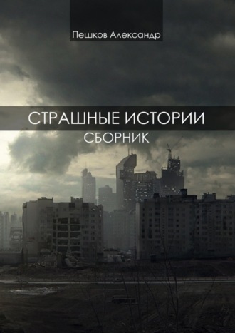 . Страшные истории. Сборник
