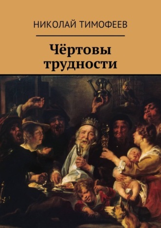 . Чёртовы трудности. Поэмы и стихи
