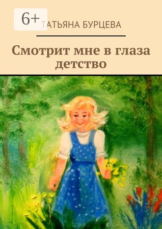 Татьяна Бурцева. Смотрит мне в глаза детство