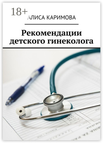 . Рекомендации детского гинеколога
