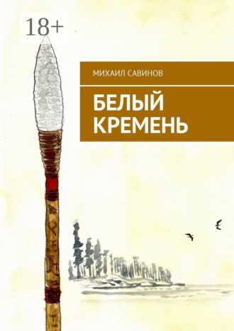 Михаил Савинов. Белый Кремень
