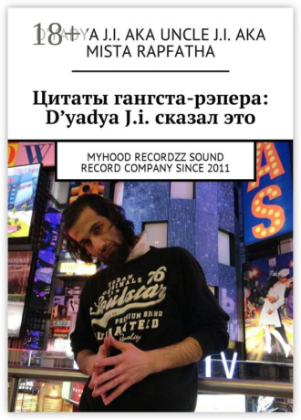 . Цитаты гангста-рэпера: D'yadya J.i. сказал это. MyHooD recordzz sound record company since 2011