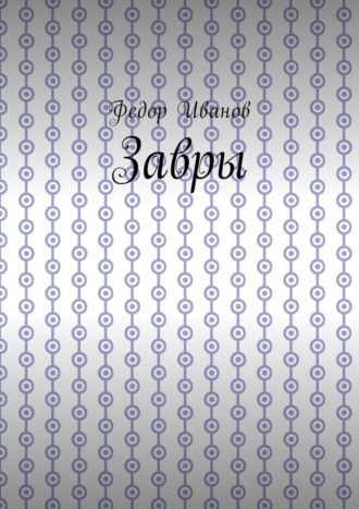 Федор Иванов. Завры