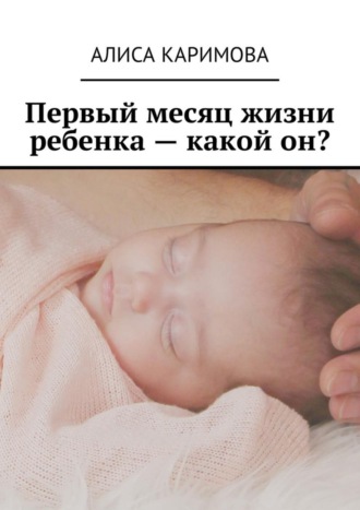 . Первый месяц жизни ребенка – какой он?