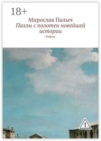 . Пазлы с полотен новейшей истории. Рифмы