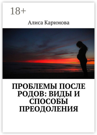 Алиса Каримова. Проблемы после родов: виды и способы преодоления