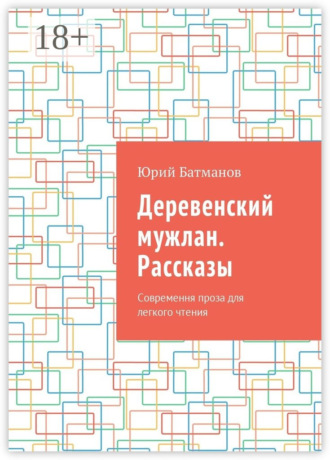 Юрий Батманов. Деревенский мужлан. Рассказы. Современная проза для легкого чтения