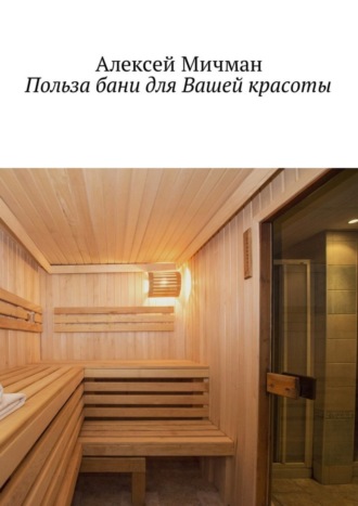 . Польза бани для Вашей красоты