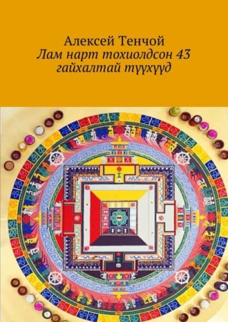 . Лам нарт тохиолдсон 43 гайхалтай түүхүүд