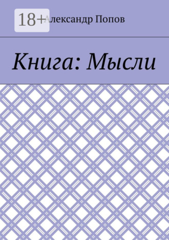 Александр Попов. Книга: Мысли