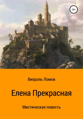 . Елена Прекрасная