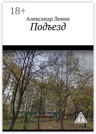 . Подъезд