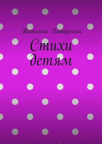 Татьяна Любарская. Стихи детям