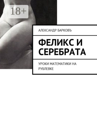 . Феликс и Серебрата. Уроки математики на Рублевке