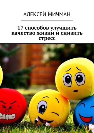 . 17 способов улучшить качество жизни и снизить стресс