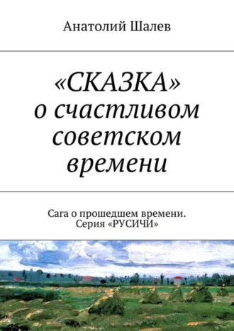 . «Сказка» о счастливом советском времени. Сага о прошедшем времени. Серия «Русичи»