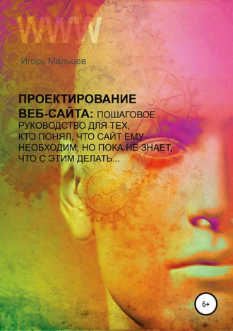 . Проектирование сайтов