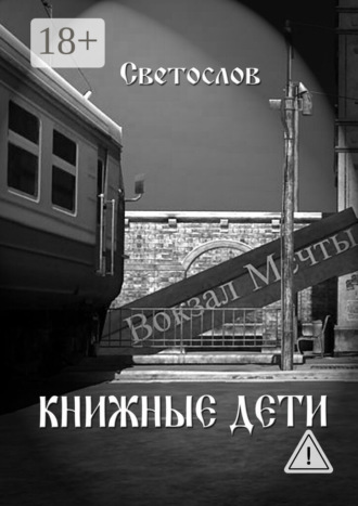Светослов. Книжные дети