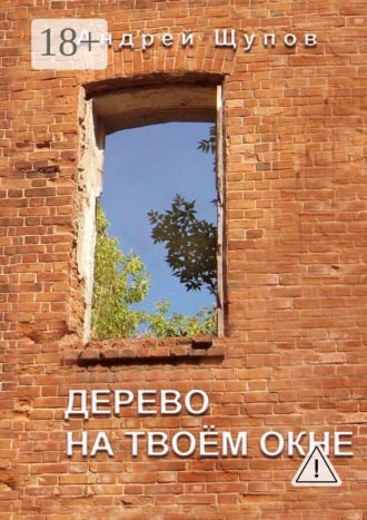 Андрей Щупов. Дерево на твоем окне