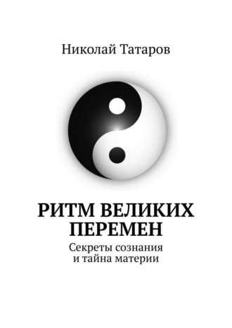 . Ритм великих перемен. Секреты сознания и тайна материи