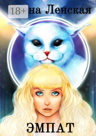 Елена Ленская. Эмпат