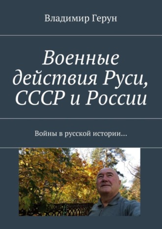 . Военные действия Руси, СССР и России. Войны в русской истории…