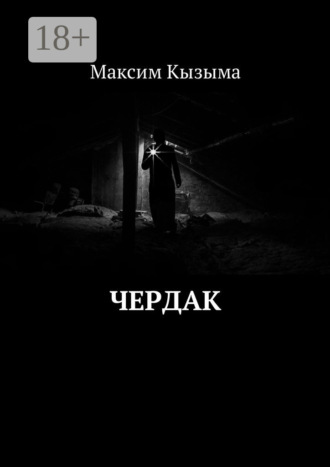 Максим Кызыма. Чердак