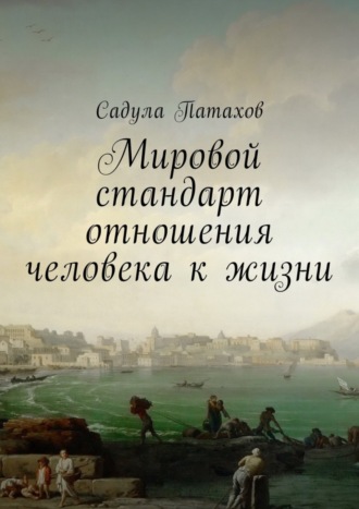 . Мировой стандарт отношения человека к жизни