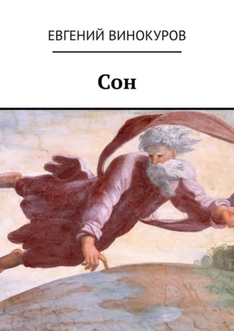 . Сон
