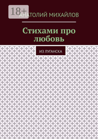. Стихами про любовь. Из Луганска