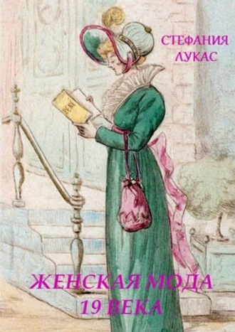 Стефания Лукас. Женская мода XIX века