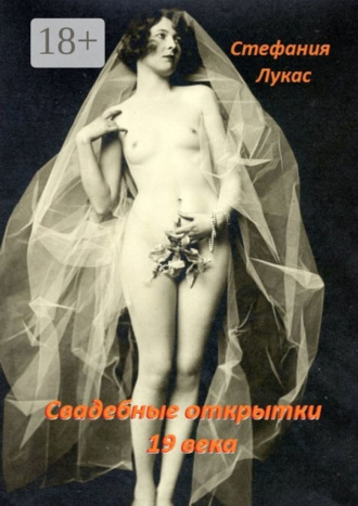 . Свадебные открытки 19 века
