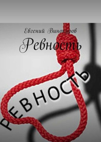 . Ревность