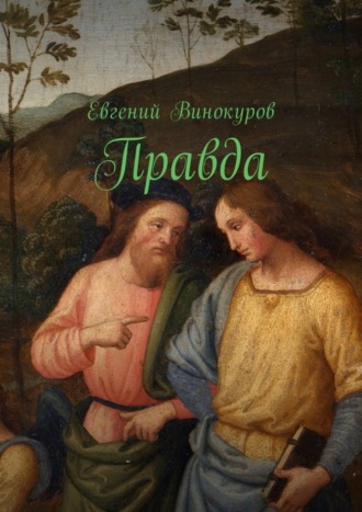. Правда