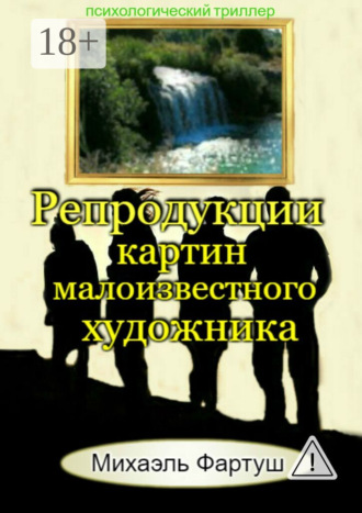 . Репродукции картин малоизвестного художника