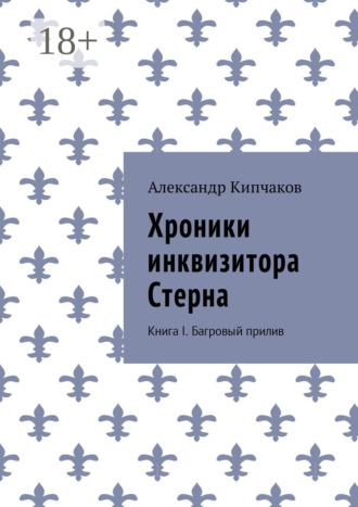 . Хроники инквизитора Стерна. Книга I. Багровый прилив