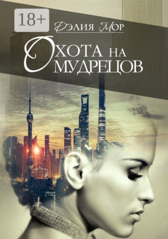 Дэлия Мор. Охота на мудрецов