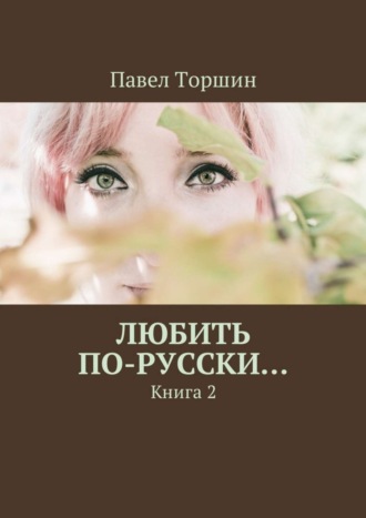 . Любить по-русски… Книга 2