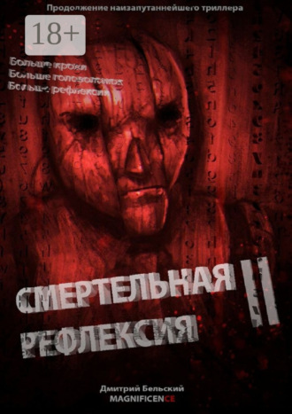 . Смертельная рефлексия – 2